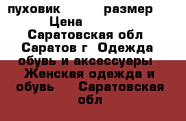  пуховик reebok  размер S › Цена ­ 1 800 - Саратовская обл., Саратов г. Одежда, обувь и аксессуары » Женская одежда и обувь   . Саратовская обл.